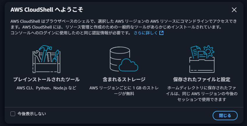 AWS CloudShell でPythonサンプルコード実行